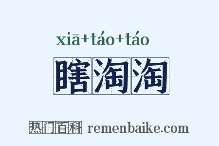 瞎淘淘是什么意思的图片